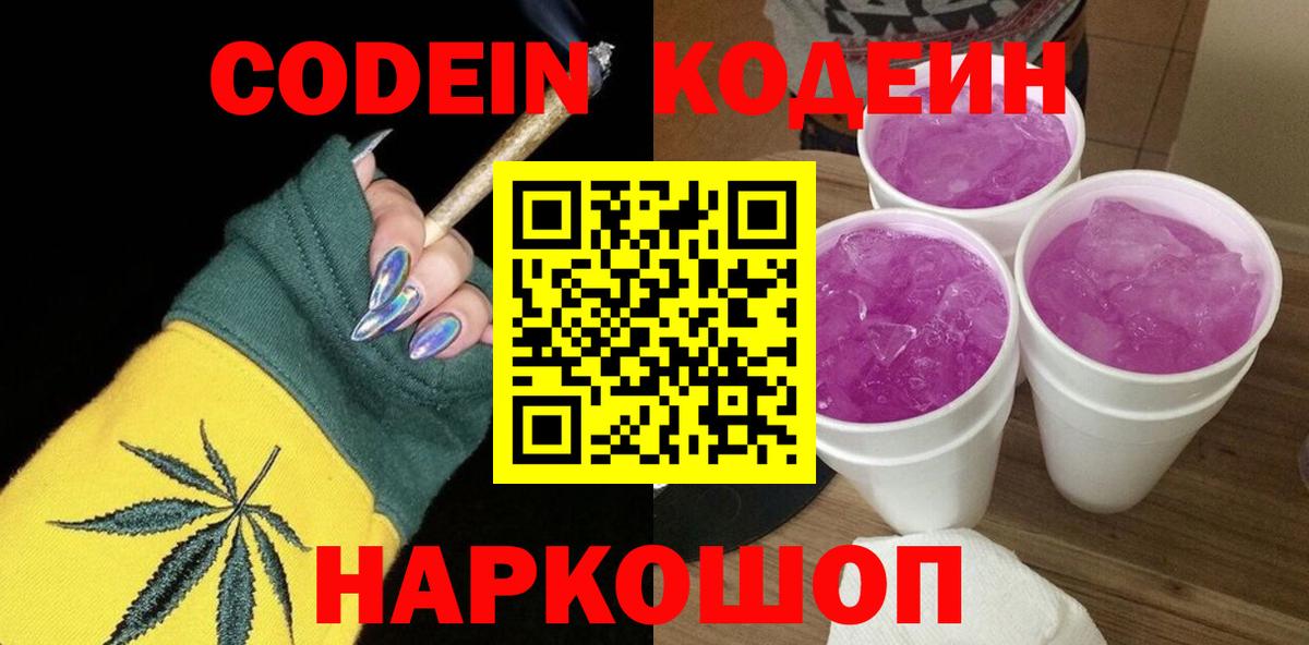 Кодеиновый сироп Lean Purple Drank  Вход с VPN  Лосино-Петровский 